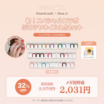 【Sachi Pick!】ぷるツヤネイル3点セット