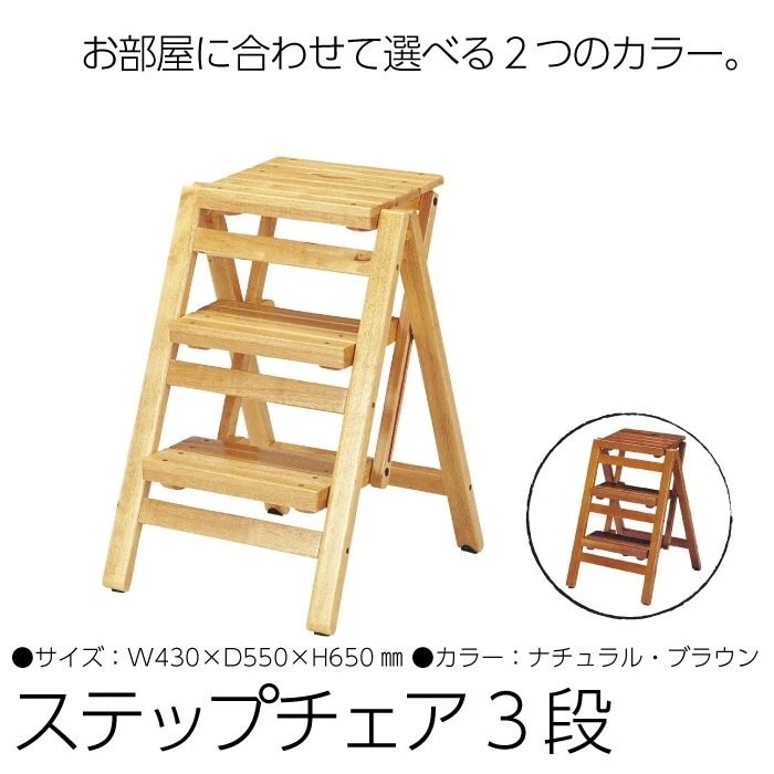 木製 折りたたみ ステップチェア 3段 65cm 完成品 踏み台 ステップ台 木製 脚立 椅子 イス