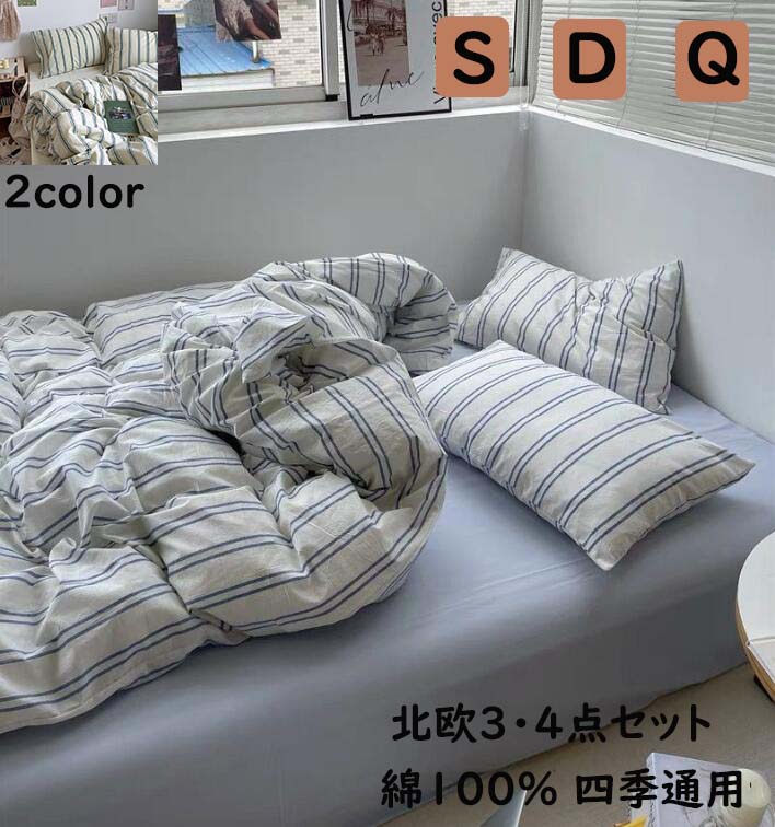 【送 料 無 料】布団カバーセット ストライプ柄 北欧 ins風 綿100％ 通気性 柔らか 四季通用 ブルー 緑 シングル ダブル クイーン 3点セット 4点セット ボックスシーツフラットシーツ 掛