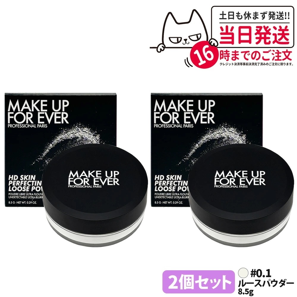 【2個セット】メイクアップフォーエバー HDスキン ルースパウダー #0.1 8.5g ルースパウダー フェイスパウダー メイク MAKE UP FOR EVER