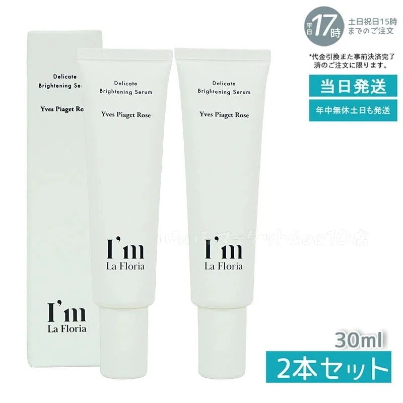 【2個セット】 Im La Floria デリケート ブライトニングセラムN 30ml　イヴピアッツェローズの香り