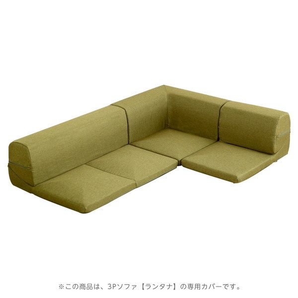 ホームテイスト SH-07-LTNKB カバーリングコーナーローソファカバー Lantana-ランタナ- (カバーリング コーナー ロー ソファーカバー) タスクグリーン メーカー直送