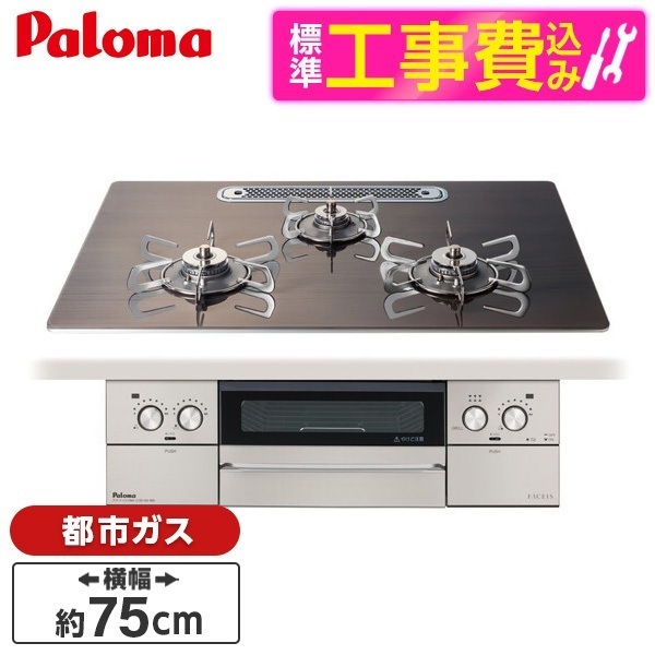 PD-893WT-U75GW2-13A 標準設置工事セット ノルディックウォルナット FACEIS GRAND フェイシスグランド ビルトインガスコンロ (都市ガス用・3口・両側強火力・幅75cm)