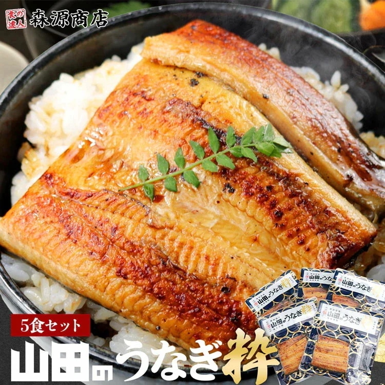 鹿児島県産 山田のうなぎ 粋 5食 全てオーガニック 無投薬 蒲焼き 鰻 ウナギ 山田水産 ギフト 指定日不可