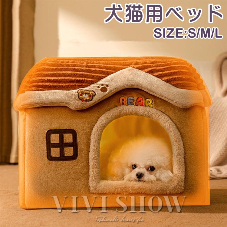ペットベッド ドーム型 ペットハウス 犬猫用 室内用 オールシーズン ふわふわ クッション付き 犬小屋 屋根付き おしゃれ