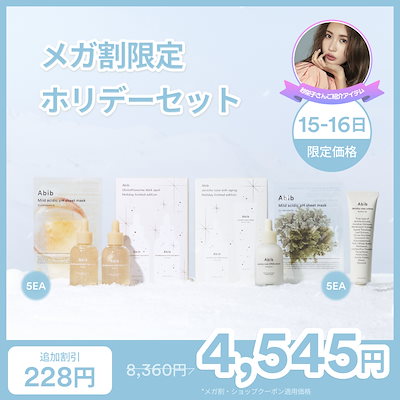 15日～16日限定特価！[Abib公式] メガ割限定ホリデー...のサムネイル
