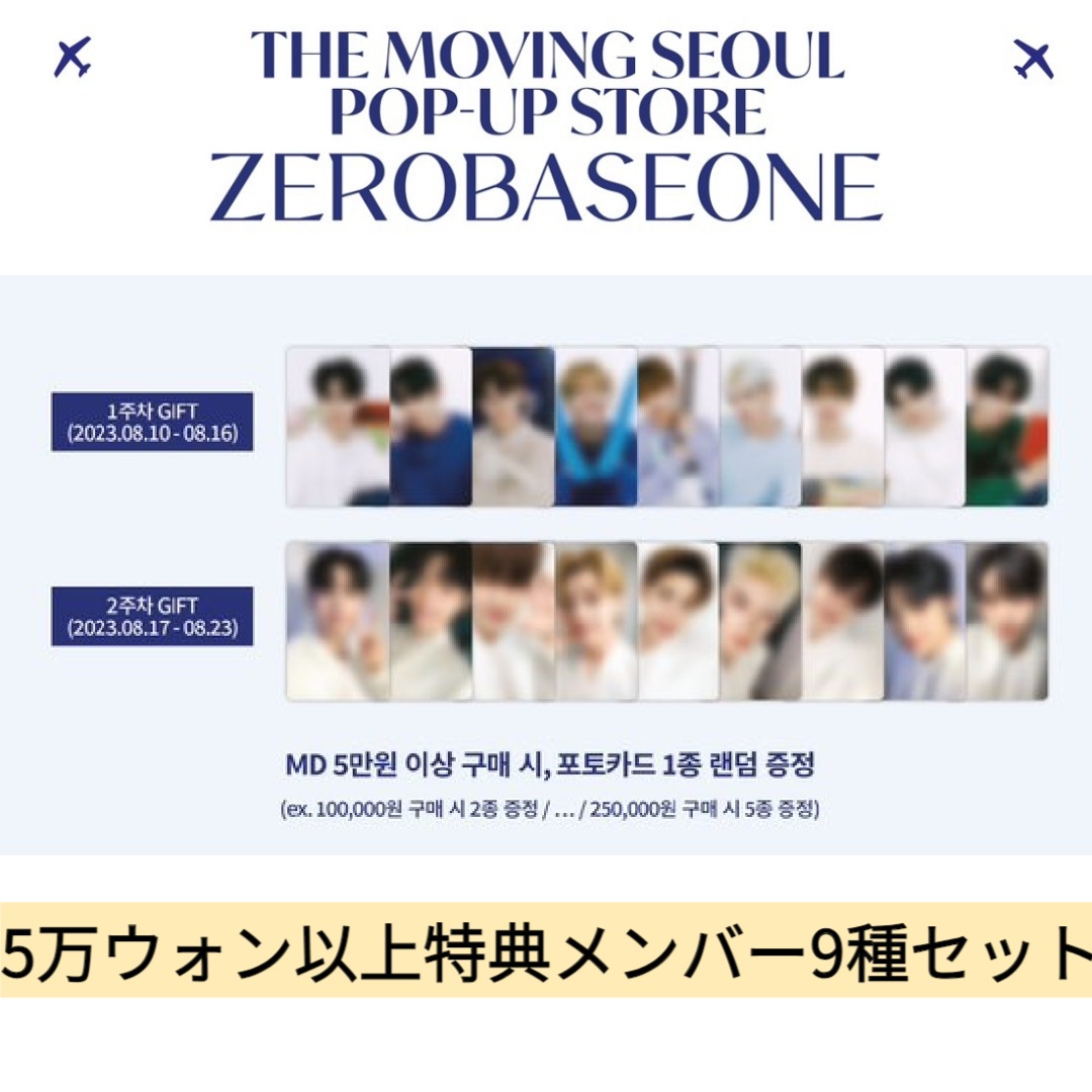 [即時出荷](ZB1 THE MOVING SEOUL POP-UP STORE公式グッズ) 5万ウォン以上特典メンバー9種セット