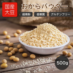 おからパウダー 超微粉 国産大豆100％ 500g 遺伝子組み換え不使用 チャック付き袋 国産 微粒子 超微粒 大豆 おから 粉末 置換えダイエット 無添加 食物繊維