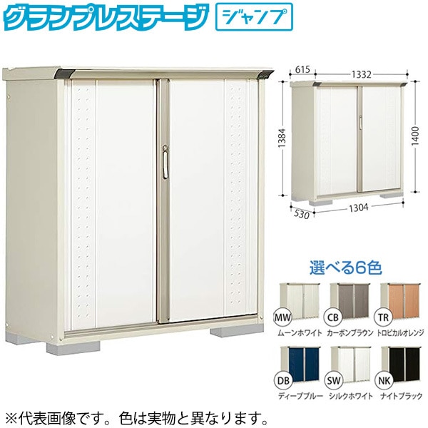 GP-135CFTR トロピカルオレンジ グランプレステージ [小型物置 (収納庫) 全面棚] メーカー直送