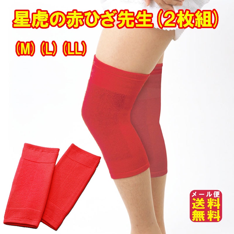 星虎の赤ひざ先生(２枚組)(M)(L)(LL) ひざサポーター ゲルマニウム 膝サポーター 赤 星虎先生 理学療法士 星虎男 ゲルマニウム