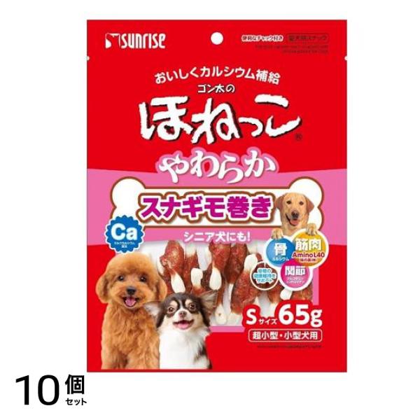サンライズ ゴン太のほねっこ やわらかスナギモ巻き Sサイズ 65g 10個セット 4,628円