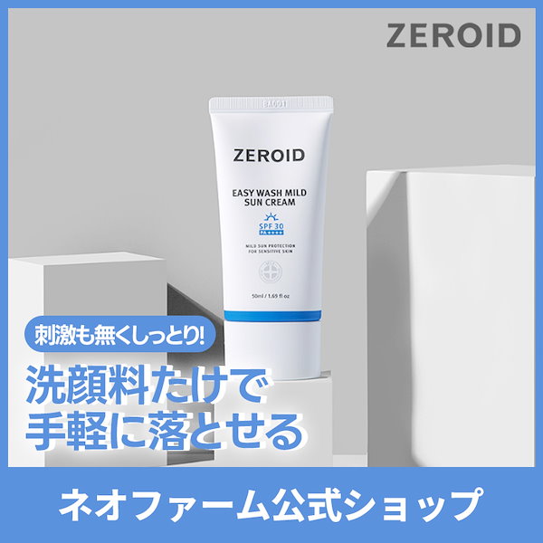 ぜロイド イージーウォッシュ マイルド サンクリーム SPF30 PA++++-