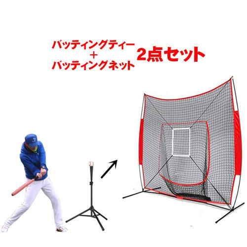 【2点購入で150OFF】『今だけ！クーポンご利用激安』バッティングネット バッティングティー スタンド 野球 ネット ピッチング 練習 子供 大人 ジュニア 庭 キッズ 折りたたみ ソフトボール 集