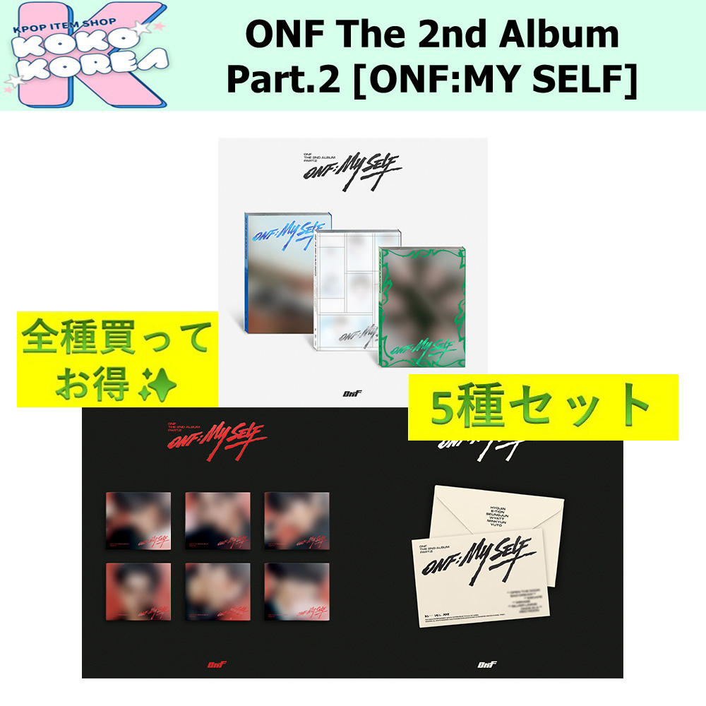 全種買ってお得 [予約] 5種セット ONF The 2nd Album Part.2 [ONF:MY SELF] photobook + Digipack + PLATFORM