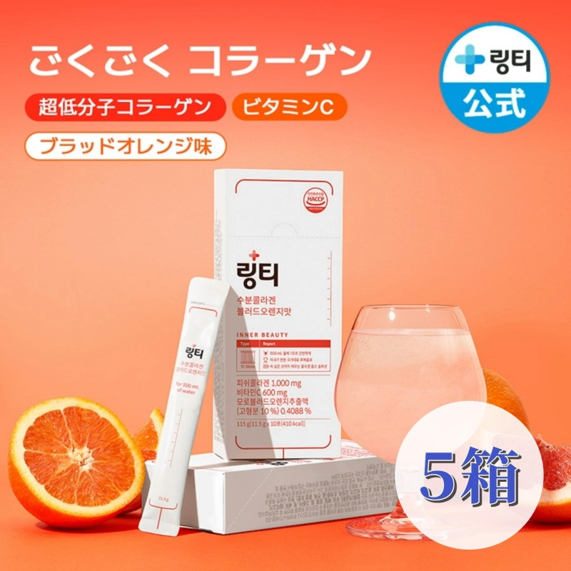 【5個まとめ買い】うるおい水分コラーゲン(10本x5箱) 粉末 ブラッドオレンジ味 飲むコラーゲン 低分子コラーゲン フィッシュコラーゲン ビタミンC 美肌ケア 簡単コラーゲンチャージ【公式】
