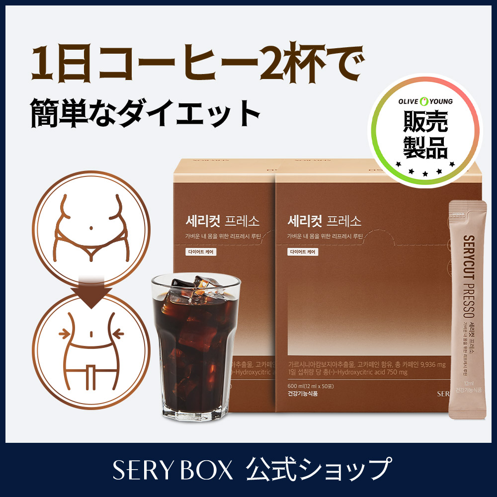 SERYBOX セリカット プレッソ 100包 / コーヒーダイエット / 液体タイプ/スターバックスと同じ豆 / 体脂肪減少 / 簡単なダイエット / オリーブヤング販売
