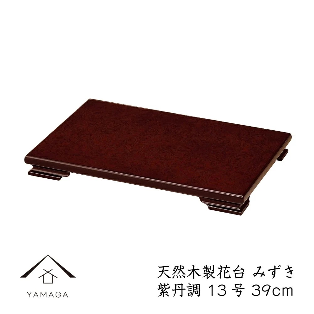 花台 木製 敷板 飾り台 みずき 13号 39cm 紫丹調 華台 和室 華道 園芸 床の間 内祝 新築祝 フラワースタンド 華道 父の日 母の日 敬老の日 床の間 玄関 ギフト 進物 プレゼントその他