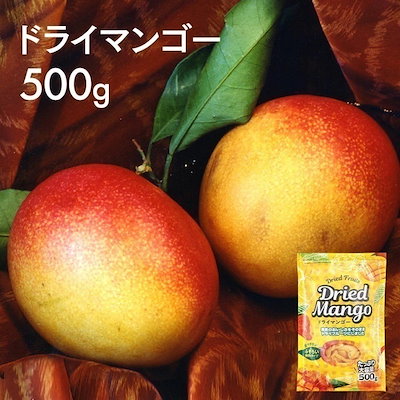 ドライフルーツ ドライマンゴー 500g 不揃い ドライ...のサムネイル