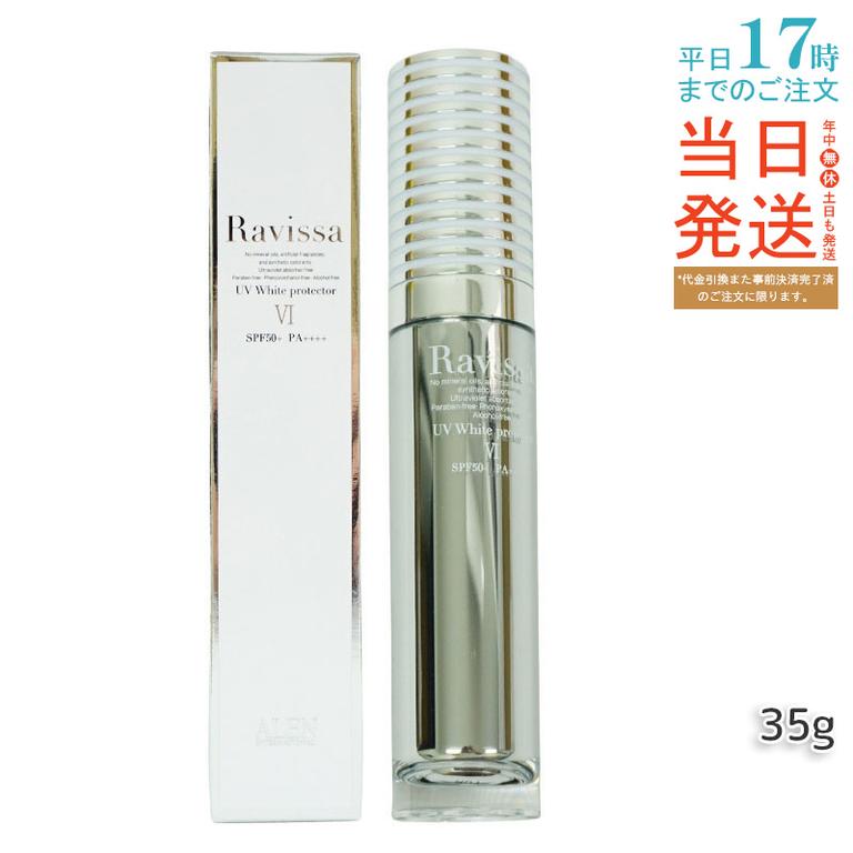 【2個セット】ラヴィーサ UVホワイトプロテクター 35g 薬用 医薬部外品 UVケア 日焼け止め 化粧下地 軽い使用感 白残りなし 敏感肌 6,525円