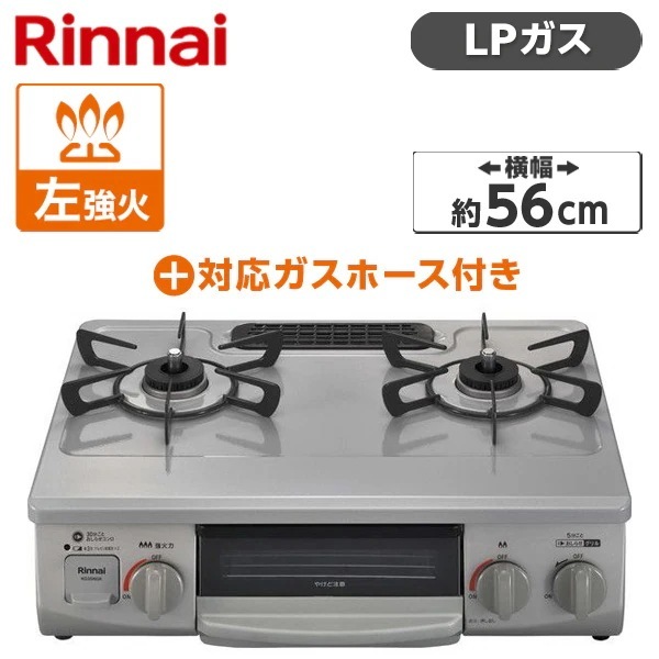 KG35NGRL-LP スカイグレー ガスコンロ (プロパンガス用・2口・左強火力・56cm) + プロパンガス用ホース(1m) セット