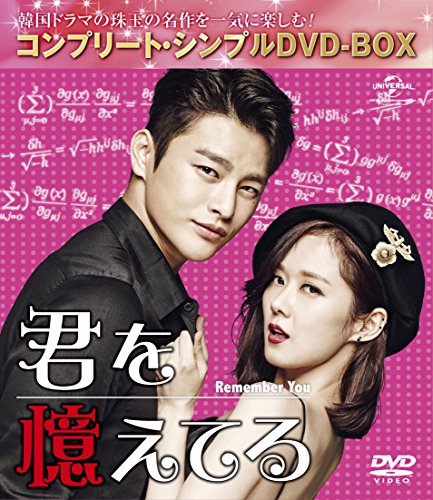 君を憶えてる (コンプリートシンプルDVD-BOX5,000円シリーズ)(期間限定生産)