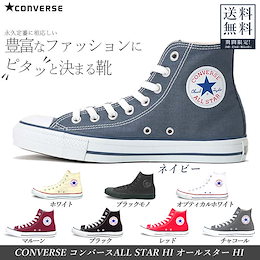 Wクーポン適用3893円 2足購入1足当たり3855円 CONVERSE コンバース ALL STAR HI オールスター 定番 送料無料 (沖縄県・北海道除く)