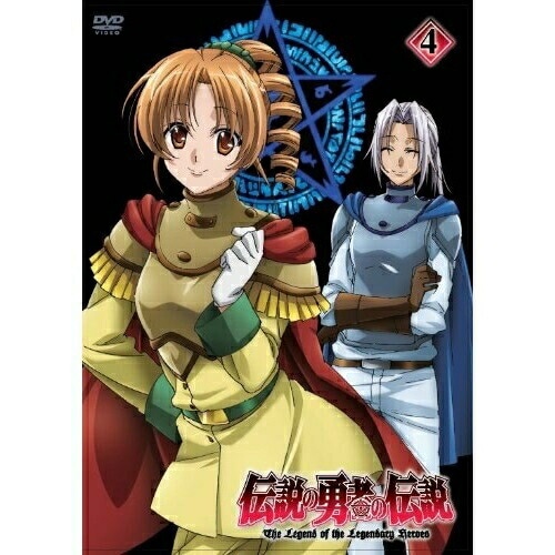 伝説の勇者の伝説 第4巻 (DVD) ZMBZ-5814