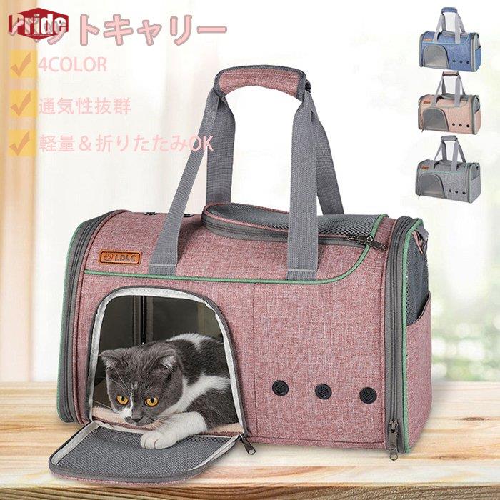 限定カラーペットキャリーバッグ 猫 犬 手提げ 猫犬兼用 キャリーケース キャリーバッグ 軽量 大容量 収納 折りたたみ お出かけ