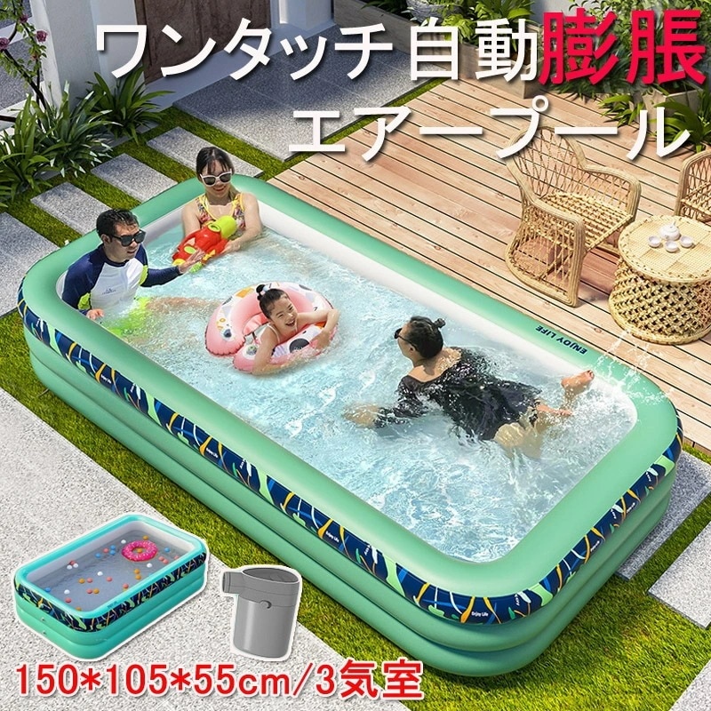 エアープール 自動膨脹 ビニール プール 150*105*55cm3気室 大型プール 子供用プール ビニールプール ベビープール 折り畳み式 プール 水遊び 水遊び場 家庭用プール 屋内用 お庭 プー