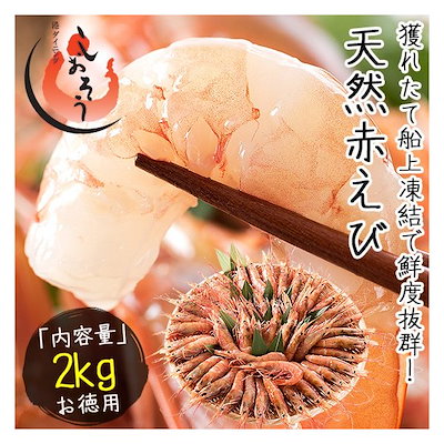 赤海老 天然 赤えび 2kg（約4060尾入り） アルゼンチ...のサムネイル