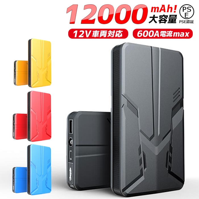 翌日発送ジャンプスターター バッテリー上がり対策 スマホへ充電可能 ジャンプスターター 12V車用エンジンスターター バッテリー上がり 12000mAh ヘルプ信号 防水防塵 防災グッズ 車用緊急始動