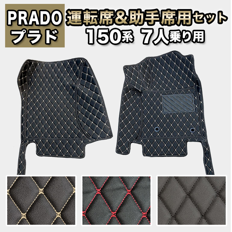 プラド フロアマット 運転席助手席マット 150系 7人乗り 防水 PUレザー fm033
