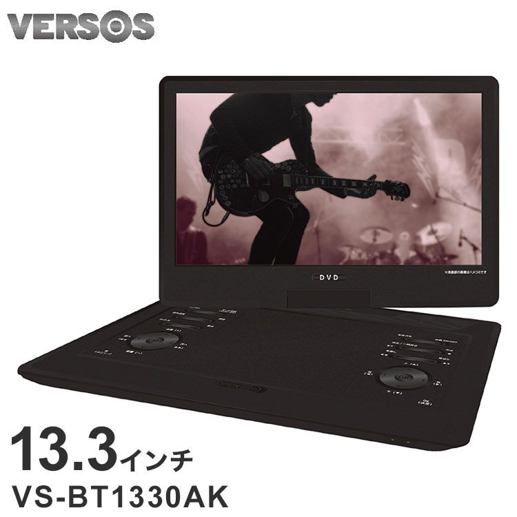 DVDプレーヤー ポータブル ポータブルDVDプレイヤー CDプレーヤー Bluetooth 再生専用 車 車載 ポータブル 13.3 インチ ブルートゥース 対応 リモコン付き 車載用 充電 ベルソ