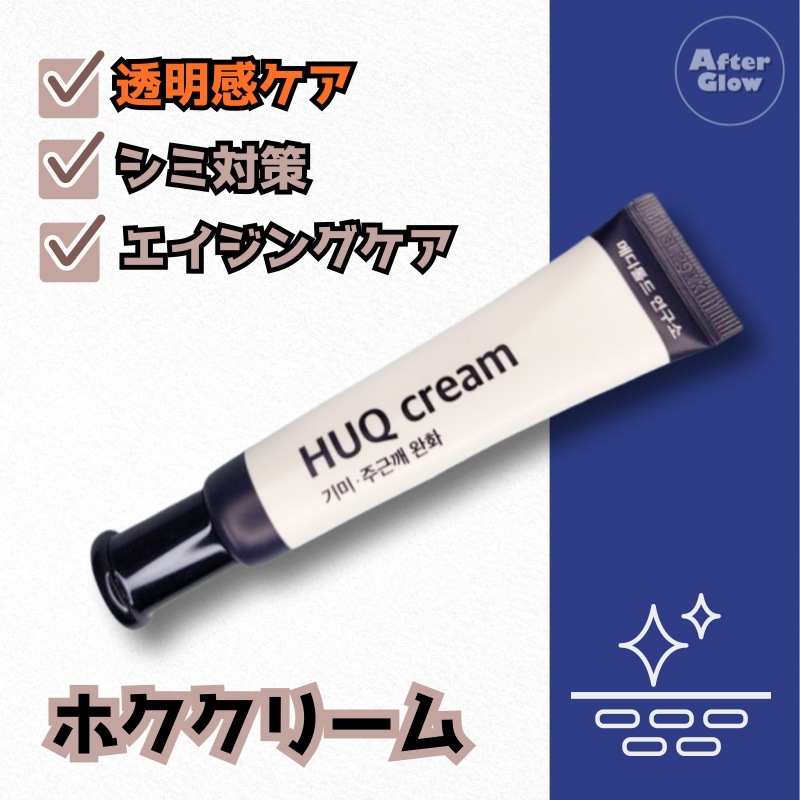 【シミ対策機能性】ホククリーム 15ml /シミ/トーンアップ/ブライトニング/シミ対策/エイジングケア/ニキビの揺れ