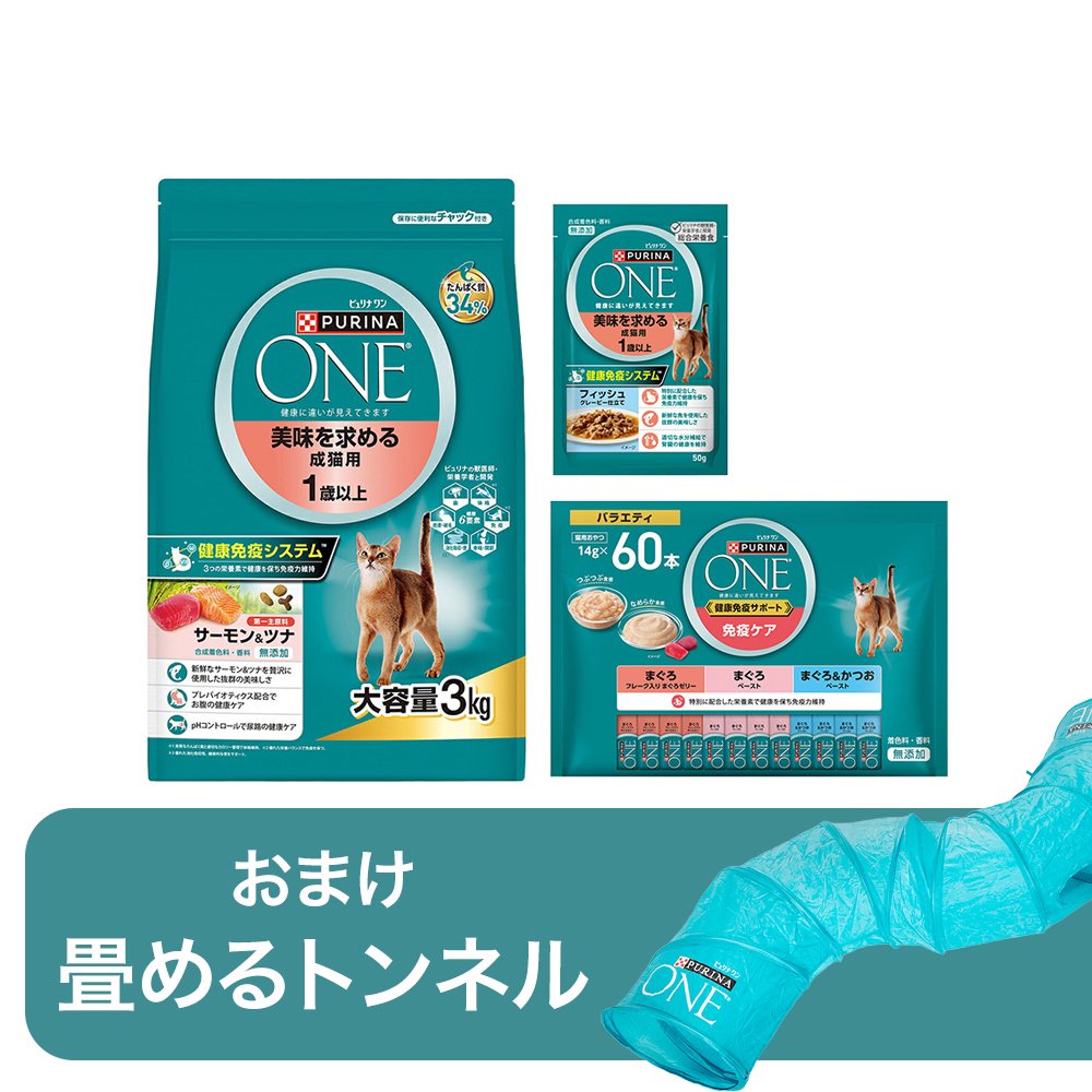 トンネルおまけ付き　ピュリナワン　美味を求める成猫用　盛りだくさんセット　ＣＲＣ35―15―68―20―00
