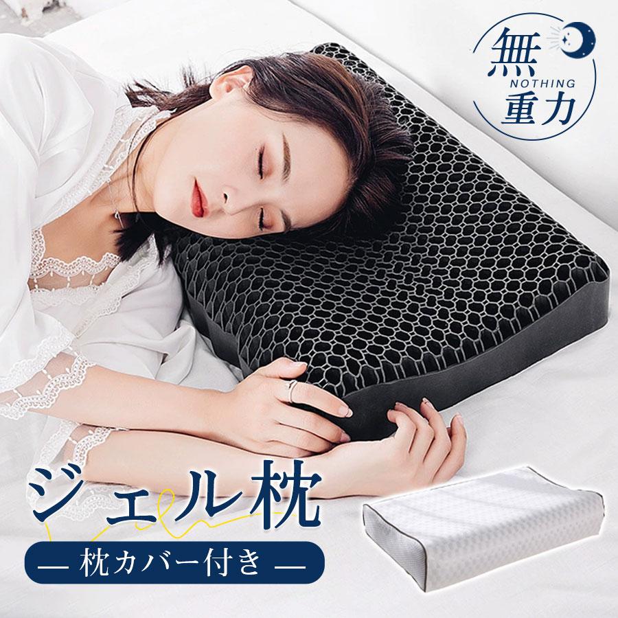 枕 ジェル枕 カバー付 まくら 洗える ハニカム構造 横向き 柔らかい 低反発 高反発 肩 首 ストレートネック 洗える 快眠枕 通気性 抜群