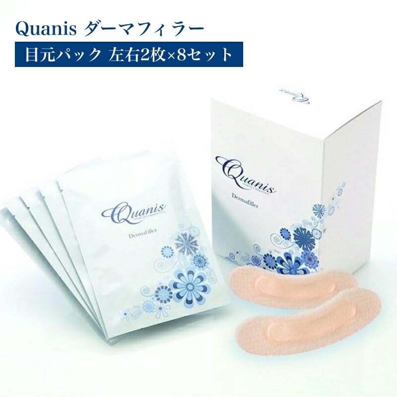 QUANIS ダーマフィラー 8セット入 ( 目元用 マイクロニードル 針 溶ける針 美容液 ヒアルロン酸 パック マスク アイパッチ 美容シート 貼るだけ コスメ 目もと 目元ケア )