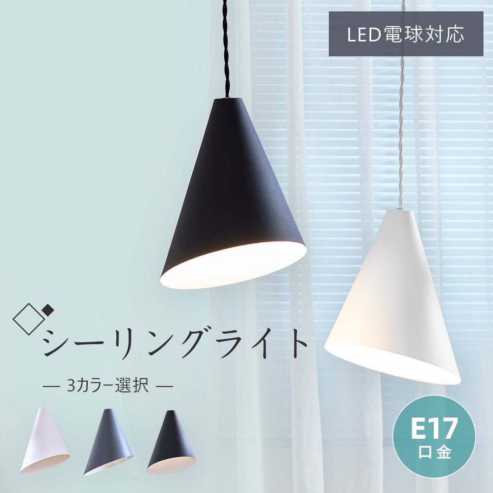 ペンダントライト LEDライト 吊り下げライト 1灯 北欧 おしゃれ E17口金 LED電球対応 シンプルデザイン 天井照明 照明器具 間接照明 リビング ダイニング 玄関 キッチン トイレ 階段