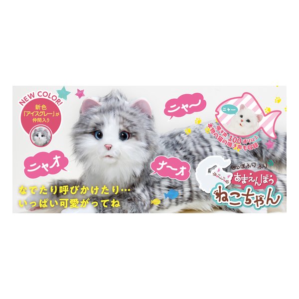 猫型ペットロボット 単2アルカリ乾電池4本 別売 /アイスグレー