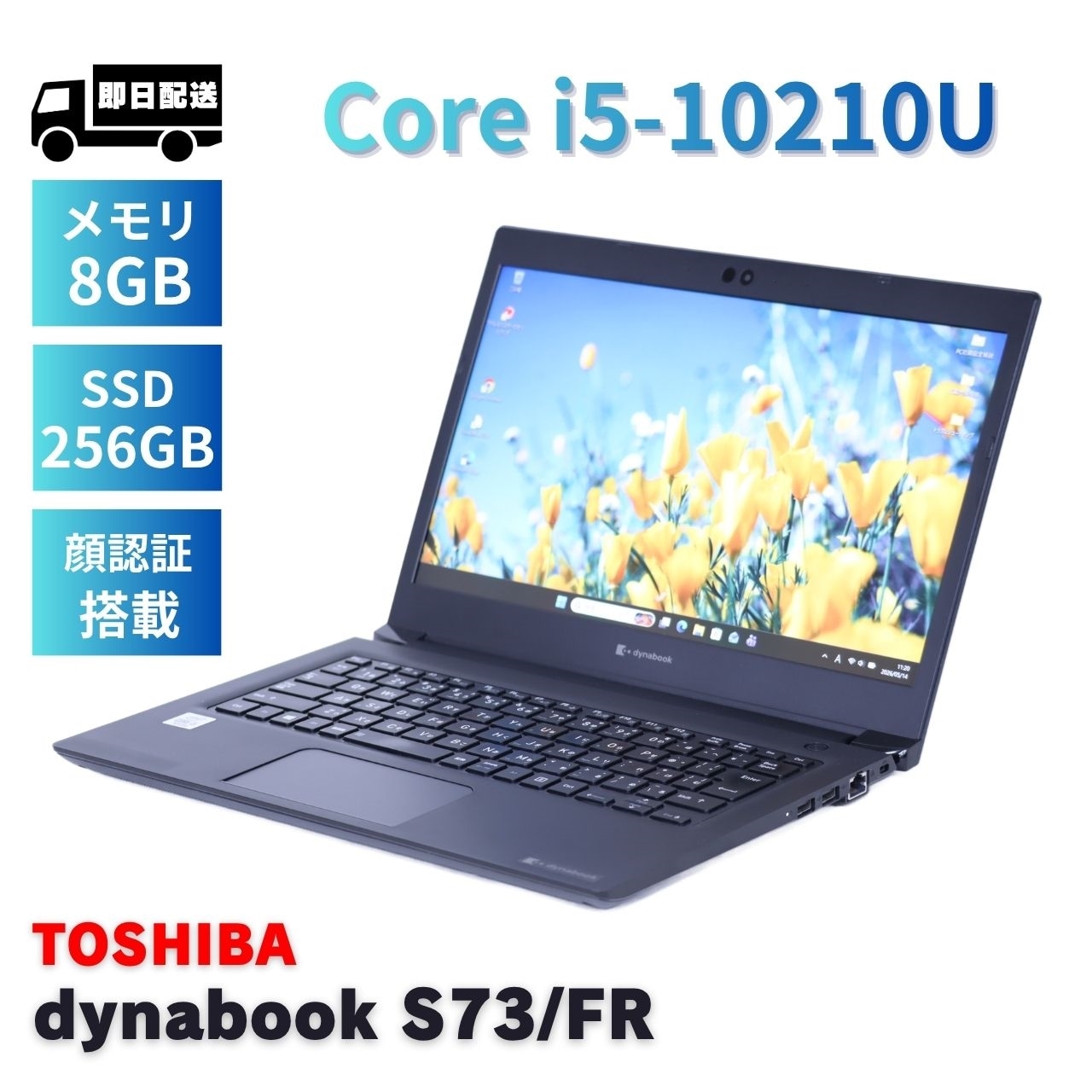 即配 良好品 バッテリー良 dynabook S73/FR i5-10210U 8G 256G 13.3FHD Wi-Fi6 顔認証 Office リカバリ AAA評価