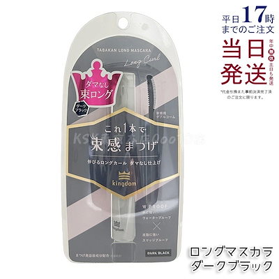 他サイト： 黒龍堂 キングダム 束感ロングマスカラ ダークブラック 6g 耐水 濃密 ビューラー効果 まつ毛 ナチュラル 大人カジュアル 日本製の商品画像