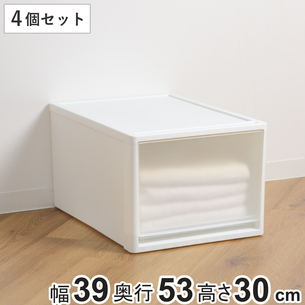 収納ケース ストラ 53-L 幅39x奥行53x高さ30cm クローゼット収納 プラスチック 引き出し 日本製 同色4個セット 収納ボックス 収納 ケース ボックス クローゼット 押入れ
