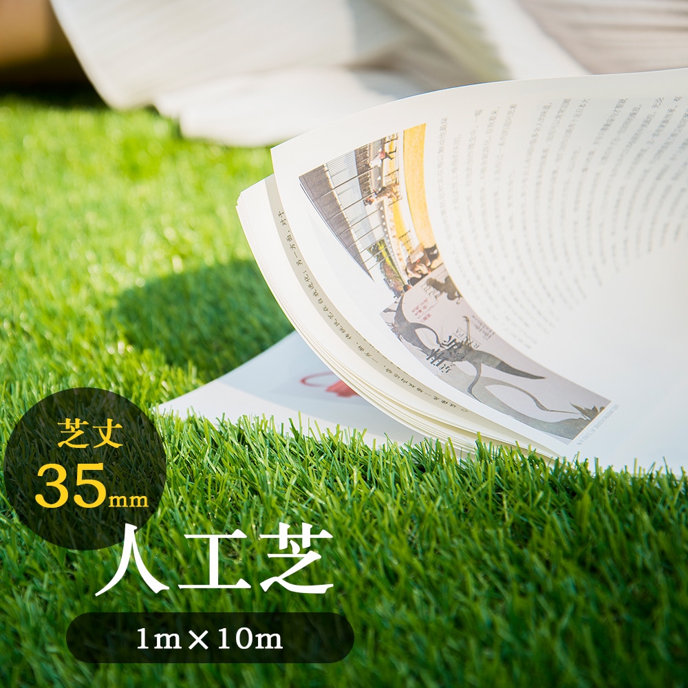人工芝 ロール 1m10m 芝丈35mm ピン47万本/高密度 22本つき 4色立体感 透水穴つき リアル ふかふか 高密度 色落ちにくい 抜けにくい 復元性 立体感