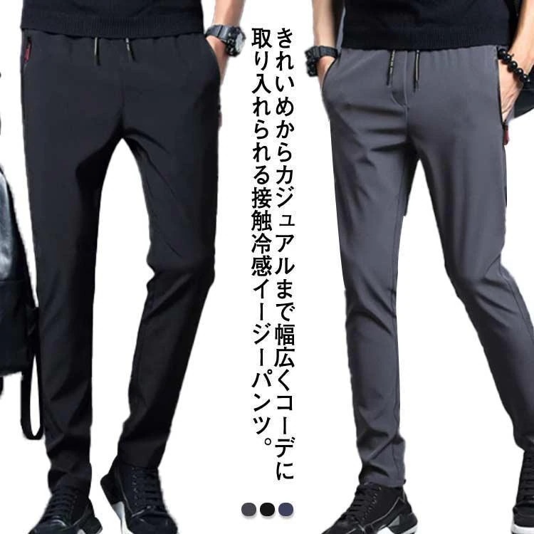 【超お得1つ買うと10個もらえる】接触冷感 パンツ メンズ スウェットパンツ 春 夏 ゴルフパンツ アイスシルク 冷感パンツ 伸縮 スキニーパンツ 長ズボン 冷感ズボン ジョガーパンツ