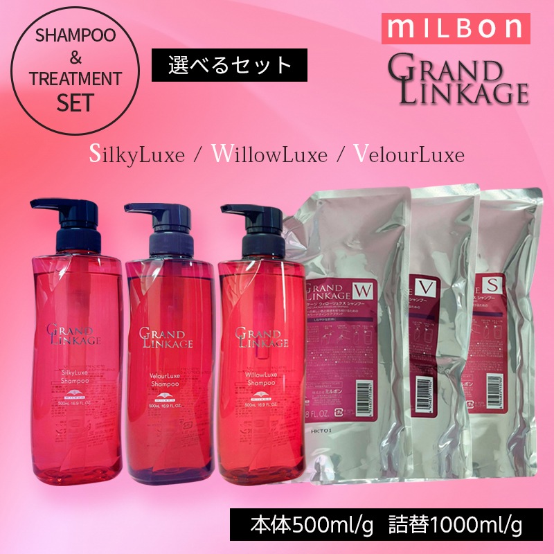 選べる（本体500ml/g レフィル1000ml/g）ミルボン グランドリンケージ シャンプー＆トリートメント セットSシルキーリュクス / Wウィローリュクス トリート / Vヴェロアリュクス
