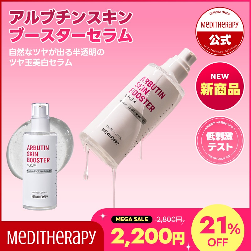 Qoo10] メディテラピー 【単品】アルブチンスキンブースター