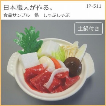 日本職人が作る 食品サンプル　鍋　しゃぶしゃぶ　IP-511