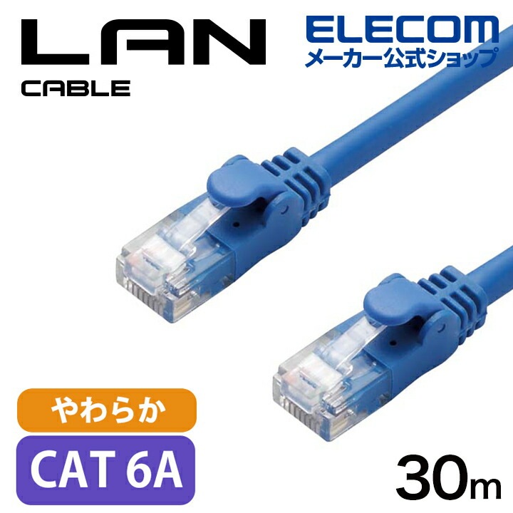 Cat6A準拠 LANケーブル やわらか 30m LANケーブル(やわらか) ブルー LD-GPAYC/BU30