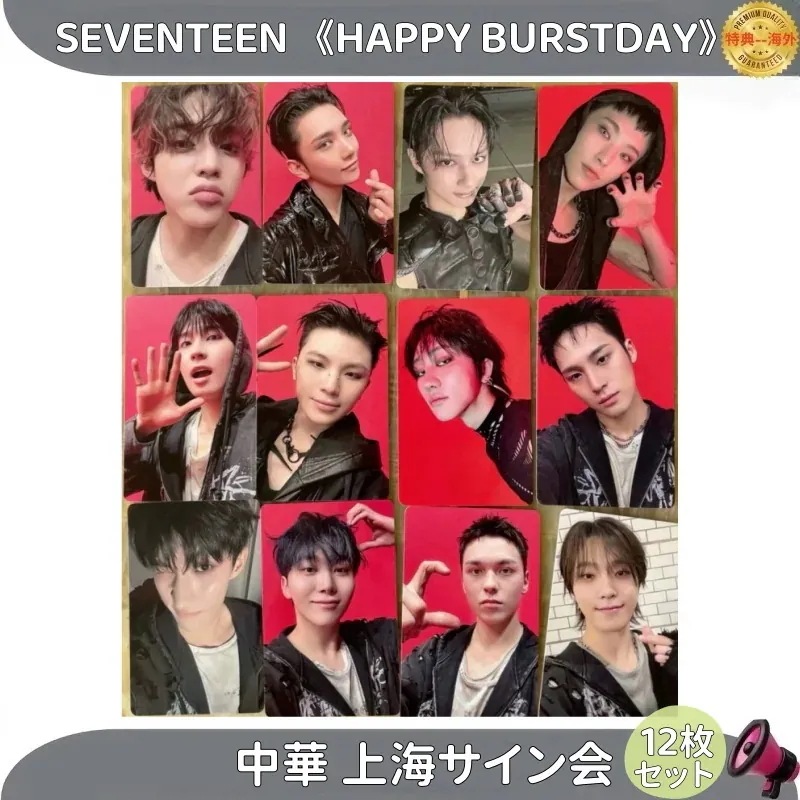 【最短当日発送】SEVENTEEN 5th HAPPY BURSTDAY 中華 トレカ公式 上海サイン会　12枚セット