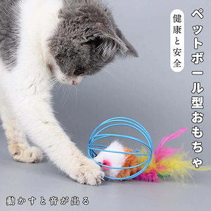 かごの中のネズミ 本物の羽根しっぽ ネズミ 猫のおもちゃ 鉄糸かごネズミ ミニおもちゃ 球形猫のおもちゃ